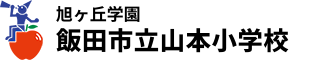 旭ヶ丘学園　飯田市立山本小学校 ロゴ